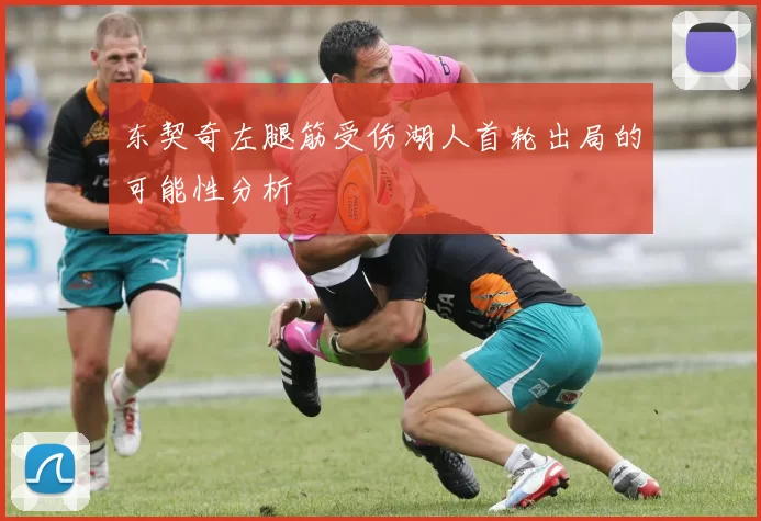 东契奇左腿筋受伤湖人首轮出局的可能性分析