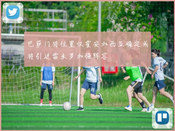 巴萨门将位置仅霍安加西亚确定或将引进雷米罗加强阵容