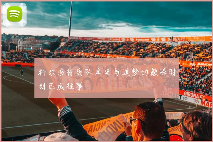 科尔或将离队库里与追梦的巅峰时刻已成往事