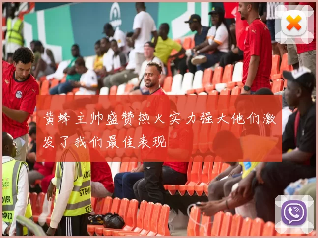 黄蜂主帅盛赞热火实力强大他们激发了我们最佳表现