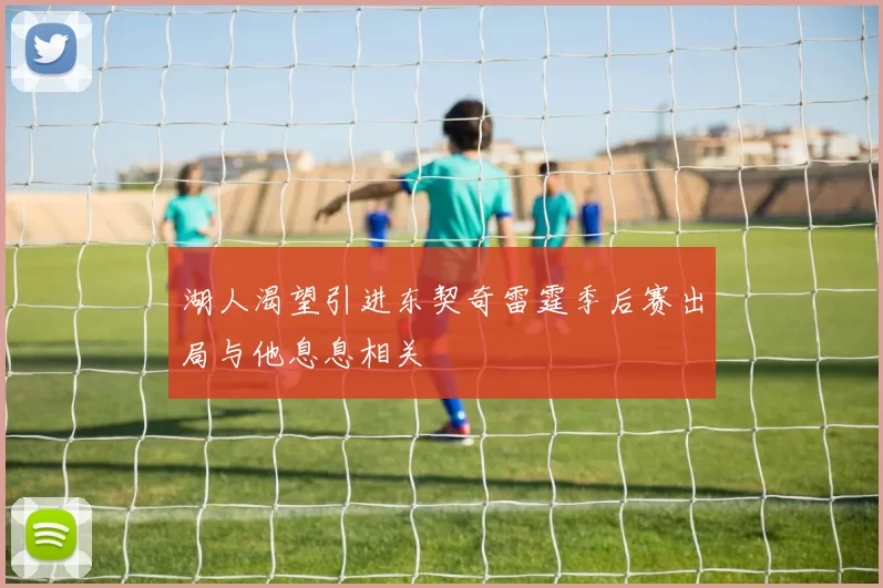 湖人渴望引进东契奇雷霆季后赛出局与他息息相关