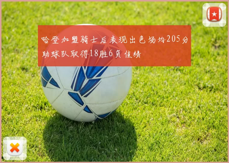 哈登加盟骑士后表现出色场均205分助球队取得18胜6负佳绩