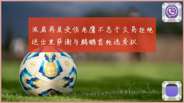 浓眉再度受伤老鹰不急于交易拒绝送出里萨谢与鹈鹕首轮选秀权
